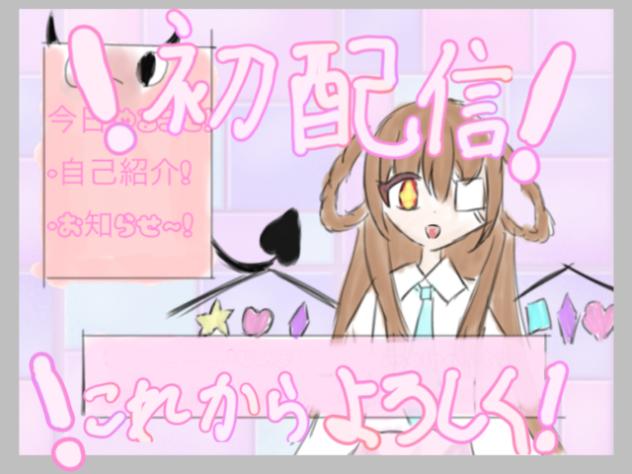 ！初配信！