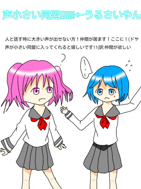 声が小さい同盟!!
