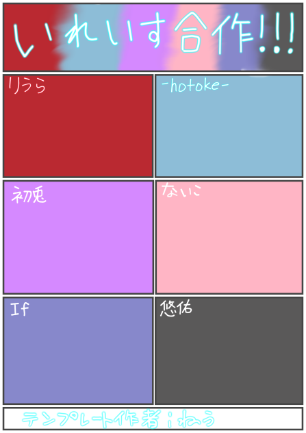 いれいす合作というなのテンプレート！！！