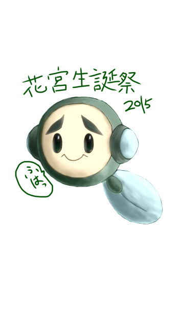 花宮生誕祭2015