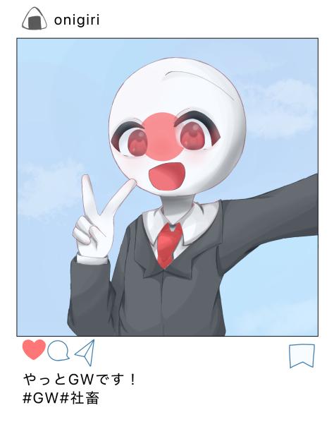 GWです！