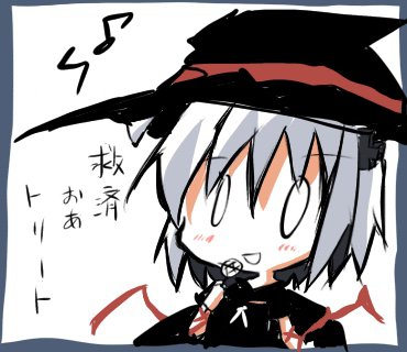 救済オアトリート