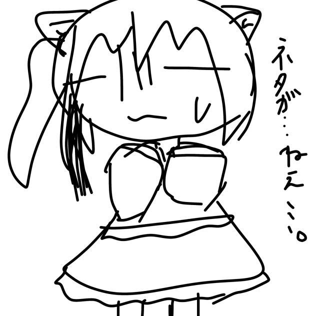 ネタ