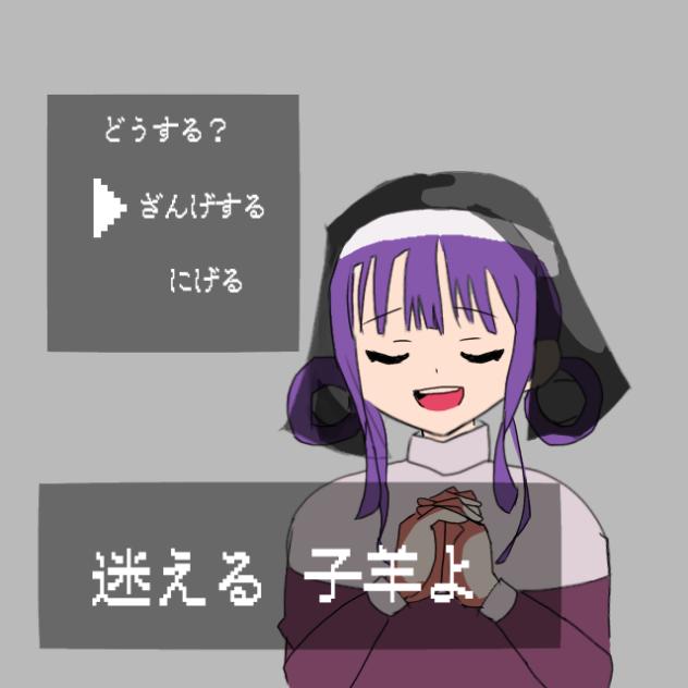シスターに懺悔を