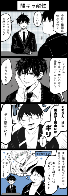 11-6 陽キャ耐性