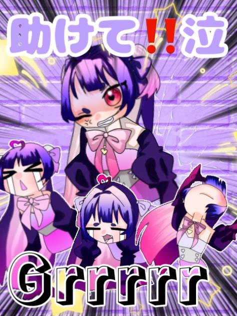 助けて‼️泣