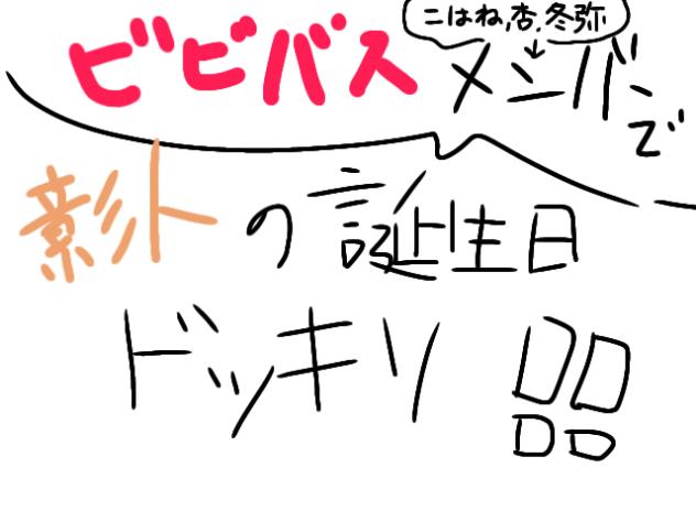 誕生日ドッキリ(￣ー￣)