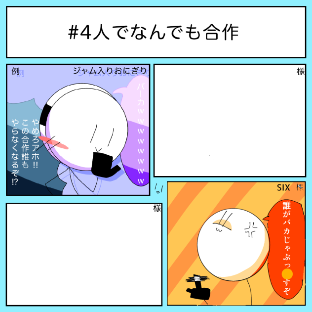 なんでも合作