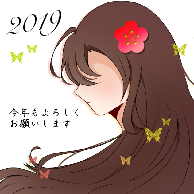 2019 今年もよろしく