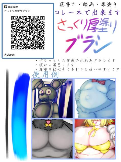 【QRコード配布】さっくり厚塗りブラシ