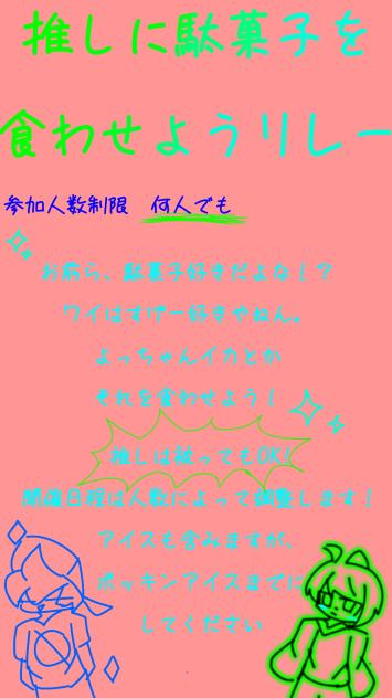 推しに駄菓子を食わせようリレー