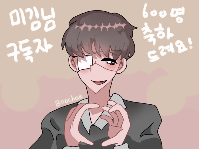 미김님 구독자 600명 돌파 축전!!!