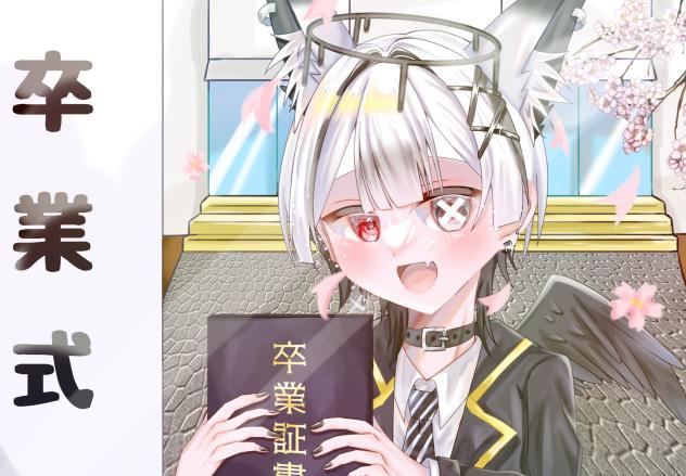卒業