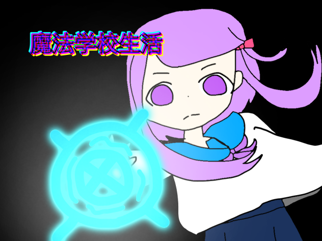 魔法学校生活