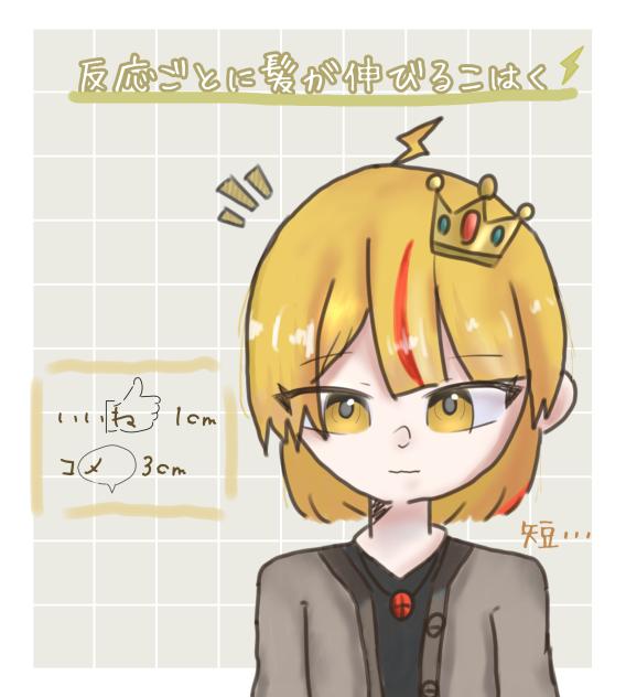 反応ごとに髪が伸びるこはく⚡︎