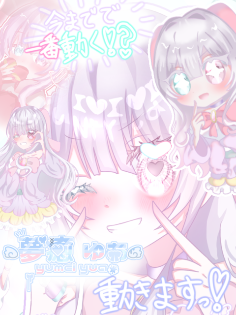 夢癒ゆあ、動きますっ！ - ibisPaint