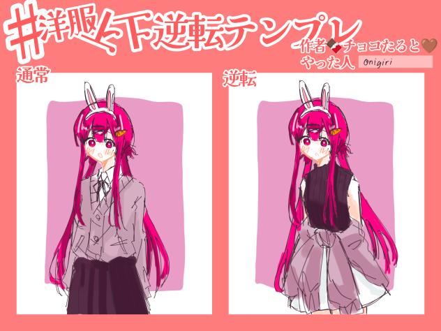 洋服上下逆転いたしたﾜ！