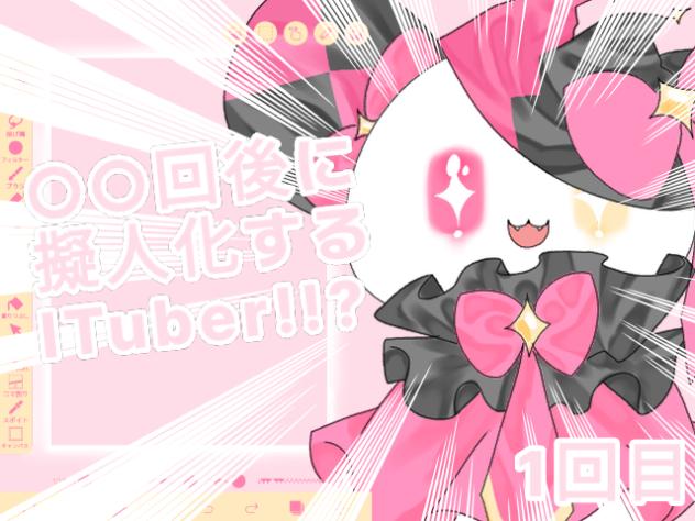 ○○回後に擬人化するITuber！？