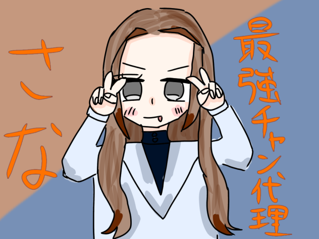 最強ﾁｬﾝの代理！