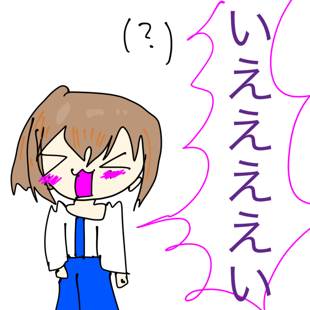いえええええい