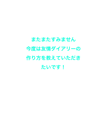 友情ダイアリー
