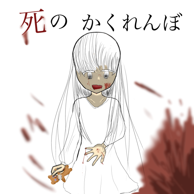 死のかくれんぼ