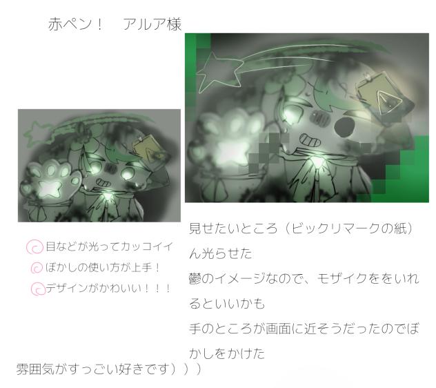 赤ペン6　アルア様