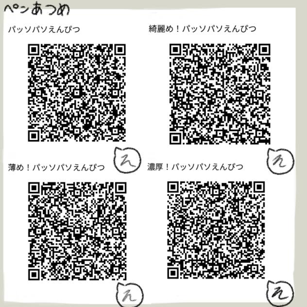 パッソパソえんぴつ【あつめ】