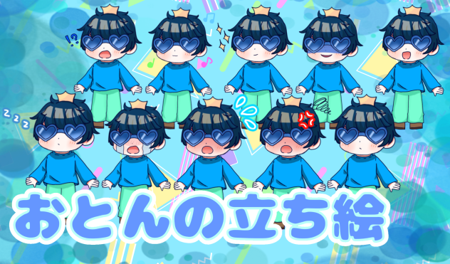 おとんの立ち絵差分
