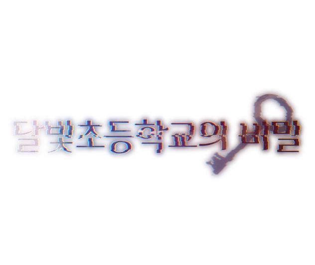달빛초등학교의 비밀 타이포 리퀘 완