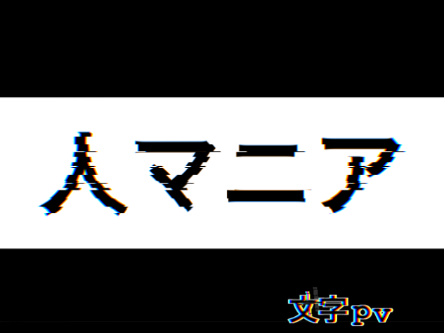 人マニア