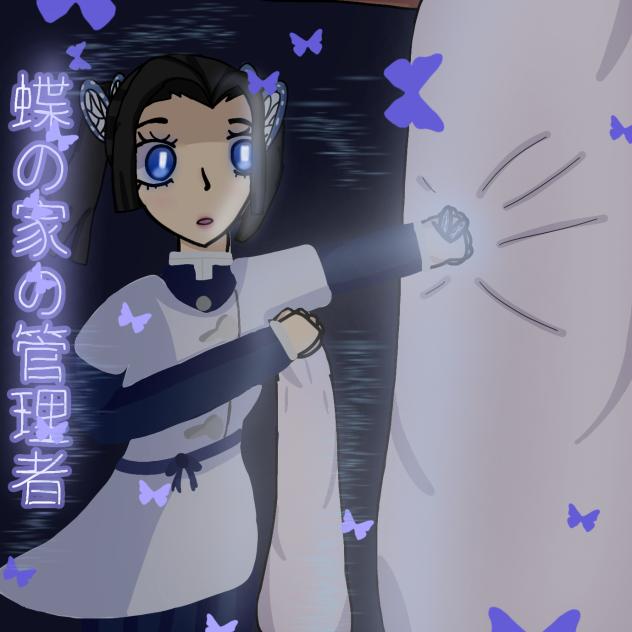 manager of the butterfly house(蝶の家の管理者 )