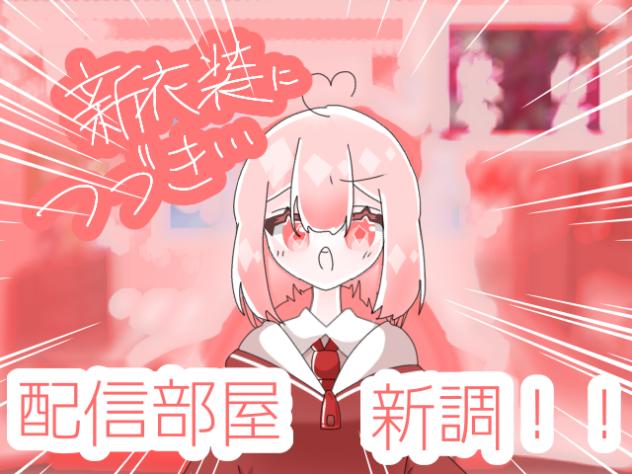 【第九回】新衣装に続き…！？