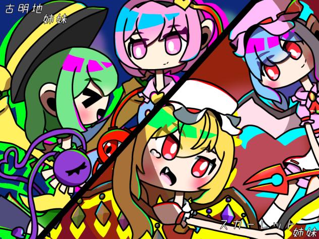 スカーレット姉妹と古明地姉妹
