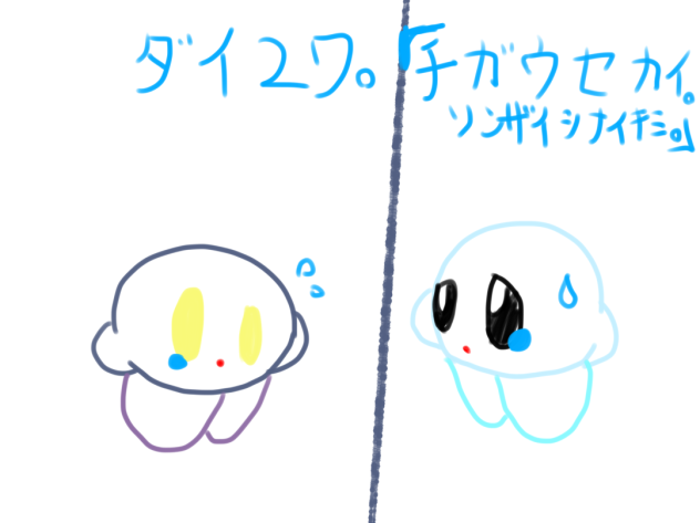 カービィ物語。ダイ2ワ。「チガウセカイ。ソンザイシナイキミ。」