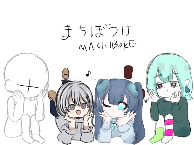 まちぼうけ〜