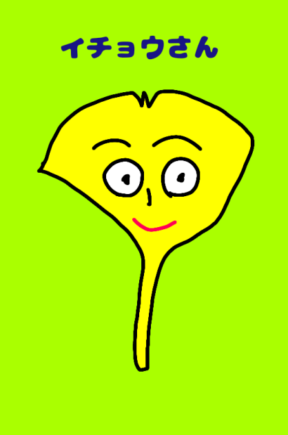 イチョウさん