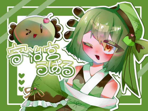 うぱるちゃん！
