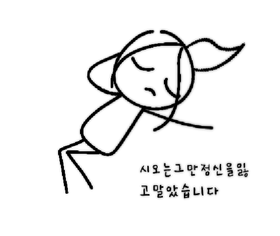 정신을 잃고 말았습니다 짤