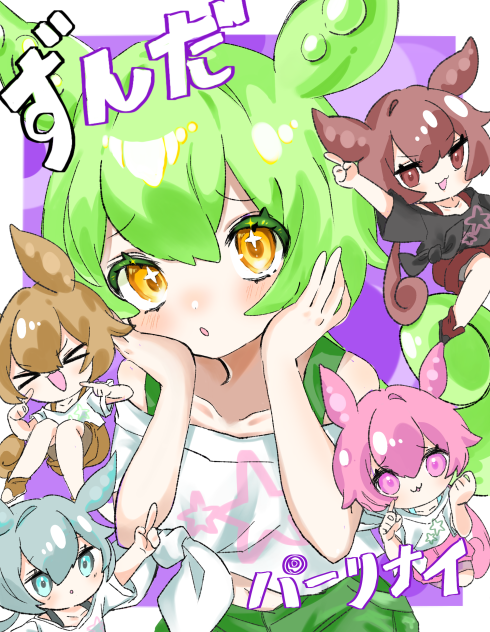 ずんだパーリナイ‼︎