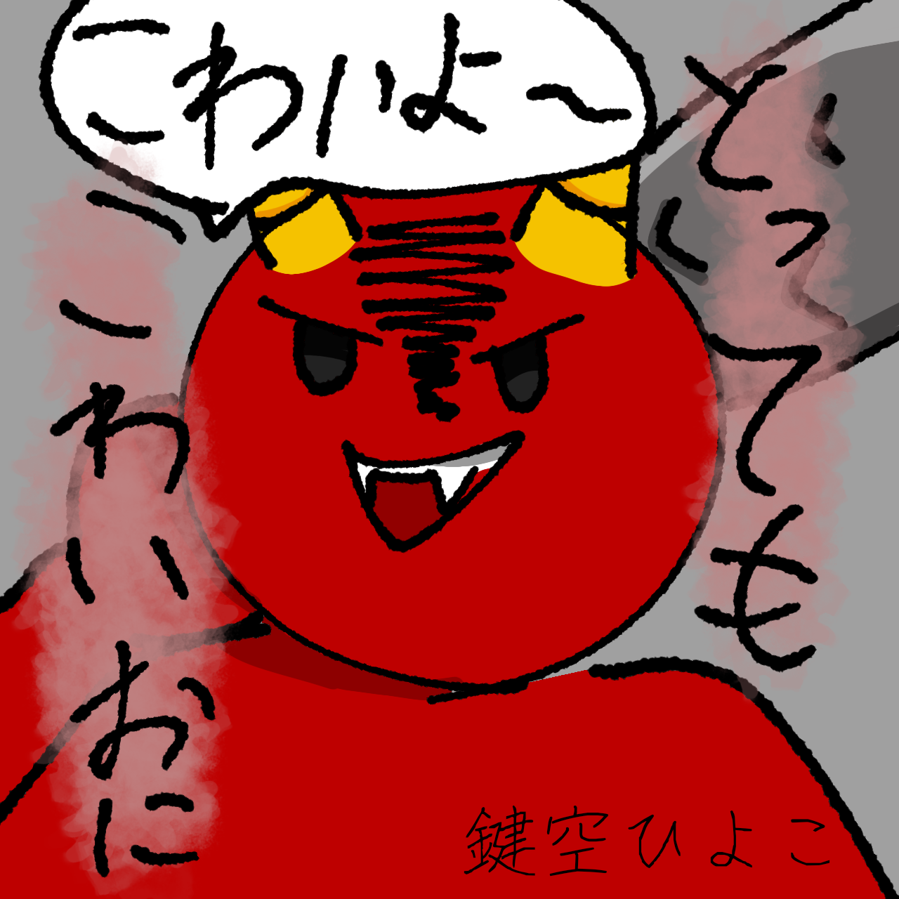 とっても怖い鬼 Ibispaint