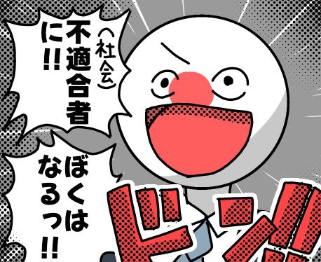 社会不適合者、、？