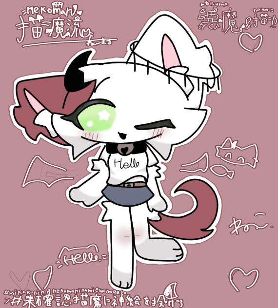 猫魔流さまへ！