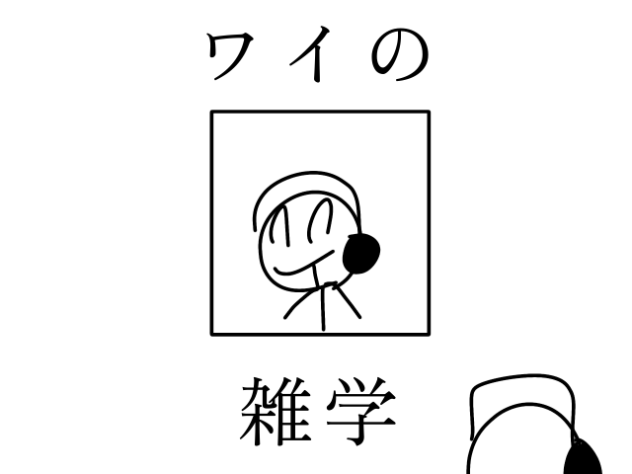 ワイと俺の棒の雑学