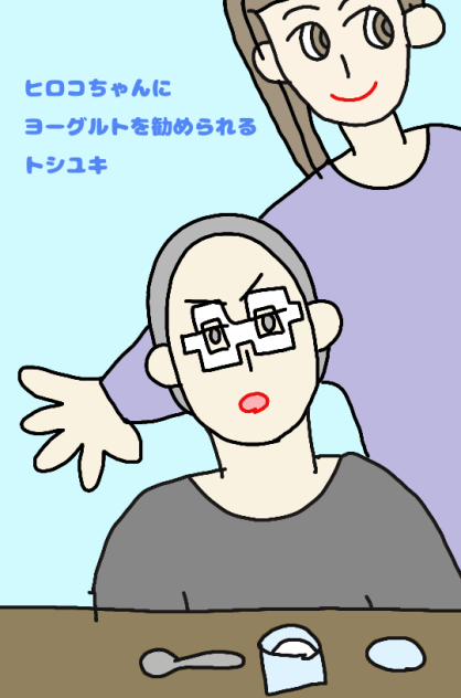 ヒロコちゃんにヨーグルトを勧められるトシユキ