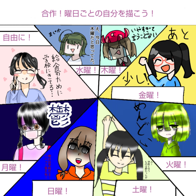 合作！曜日ごとの自分を描こう！