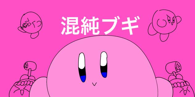 カービィ　混純ブギ1