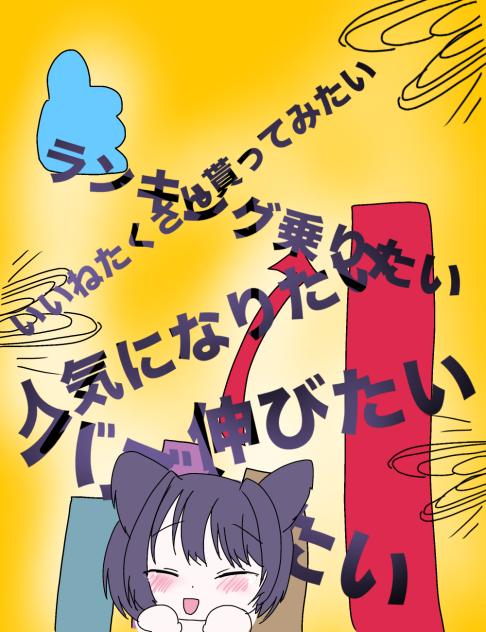 欲望にまみれるた自分(？