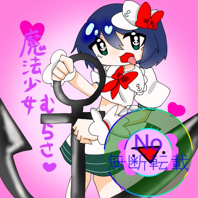 魔法少女ムラサちゃん