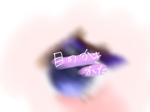 目の描き方